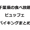 千葉食べ放題　アイキャッチ画像